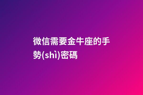 微信需要金牛座的手勢(shì)密碼