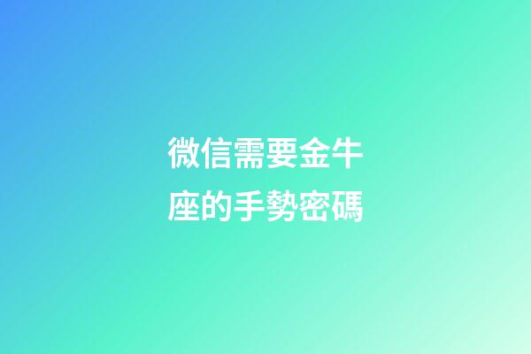 微信需要金牛座的手勢密碼