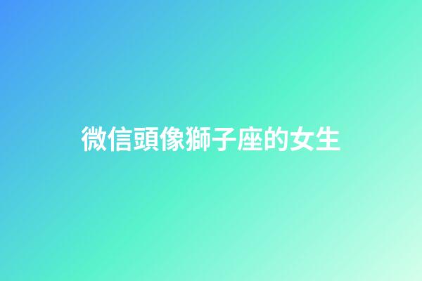 微信頭像獅子座的女生-第1張-星座運勢-玄機派