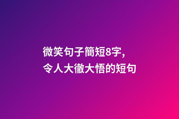 微笑句子簡短8字,令人大徹大悟的短句-第1張-觀點-玄機派