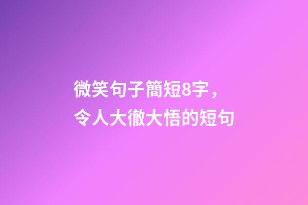 微笑句子簡短8字，令人大徹大悟的短句-第1張-觀點-玄機派