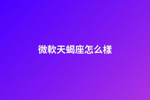 微軟天蝎座怎么樣