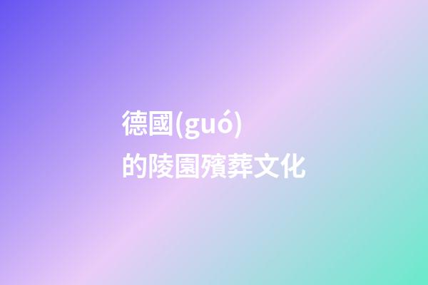 德國(guó)的陵園殯葬文化