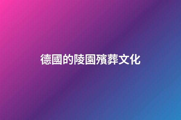 德國的陵園殯葬文化