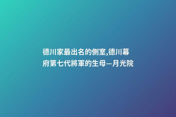 德川家最出名的側室,德川幕府第七代將軍的生母—月光院-第1張-觀點-玄機派