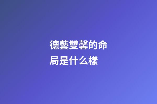 德藝雙馨的命局是什么樣