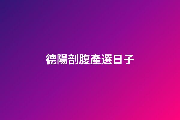 德陽剖腹產選日子