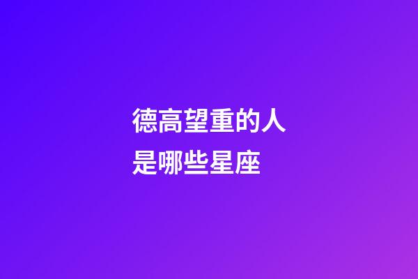 德高望重的人是哪些星座