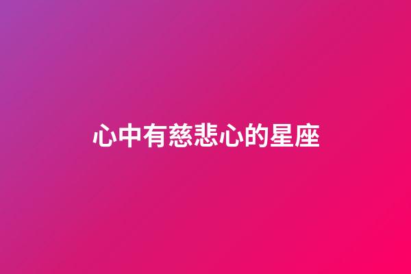 心中有慈悲心的星座-第1張-星座運勢-玄機派