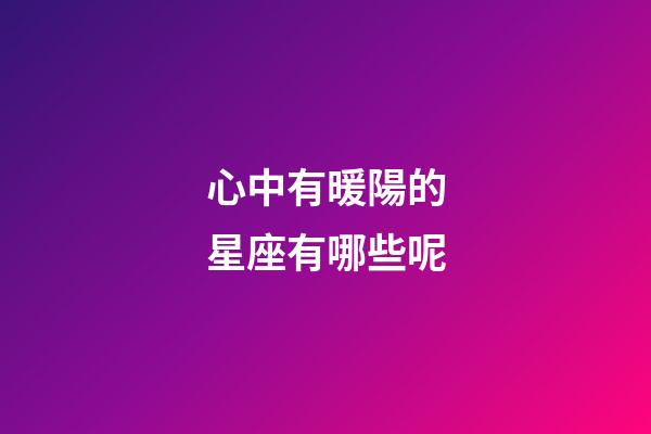 心中有暖陽的星座有哪些呢-第1張-星座運勢-玄機派