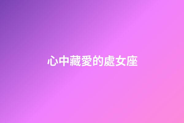 心中藏愛的處女座