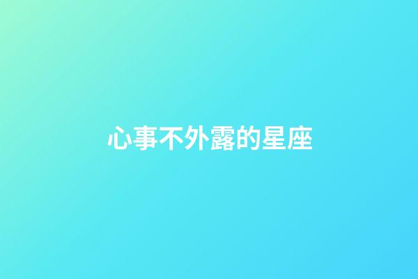 心事不外露的星座