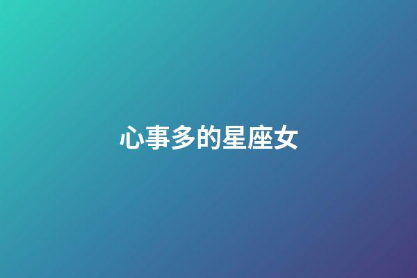 心事多的星座女-第1張-星座運勢-玄機派