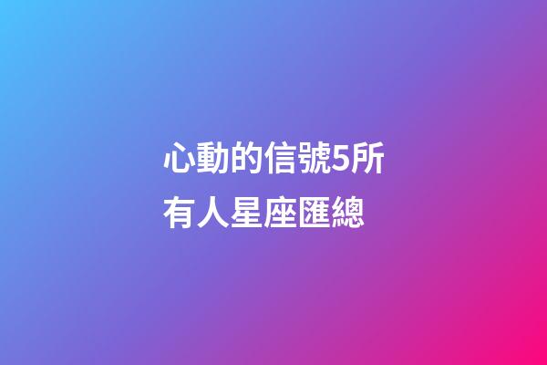 心動的信號5所有人星座匯總