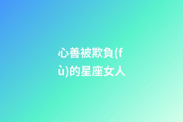 心善被欺負(fù)的星座女人