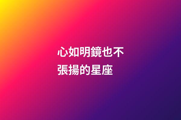 心如明鏡也不張揚的星座-第1張-星座運勢-玄機派