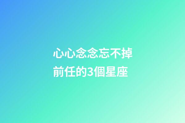 心心念念忘不掉前任的3個星座-第1張-星座運勢-玄機派