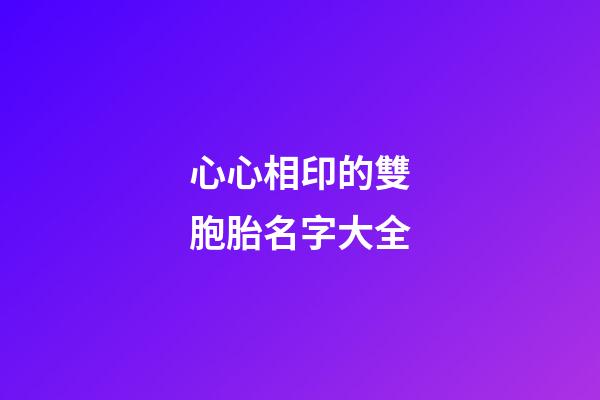 心心相印的雙胞胎名字大全