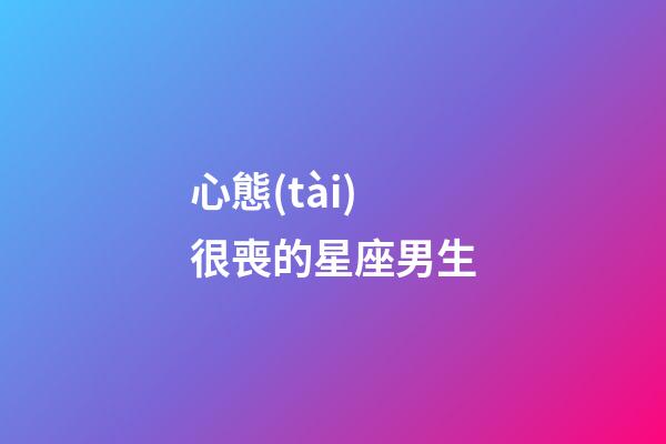 心態(tài)很喪的星座男生-第1張-星座運(yùn)勢(shì)-玄機(jī)派