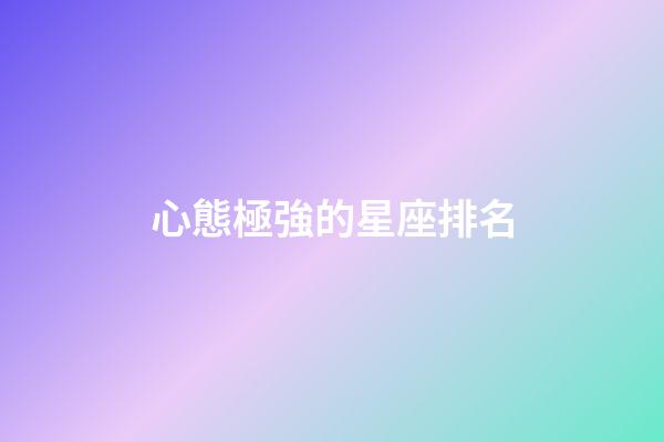 心態極強的星座排名