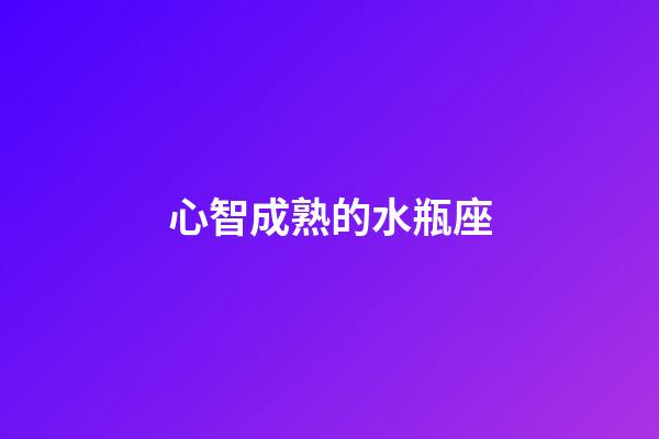 心智成熟的水瓶座-第1張-星座運勢-玄機派