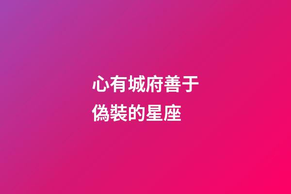 心有城府善于偽裝的星座