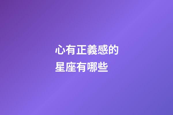 心有正義感的星座有哪些-第1張-星座運勢-玄機派