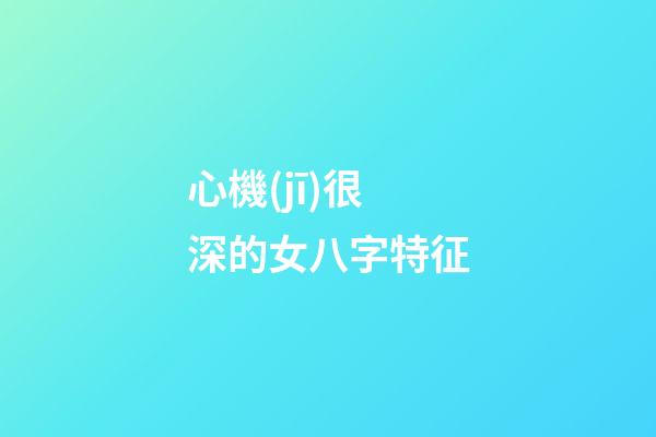 心機(jī)很深的女八字特征