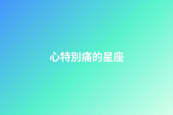 心特別痛的星座-第1張-星座運勢-玄機派