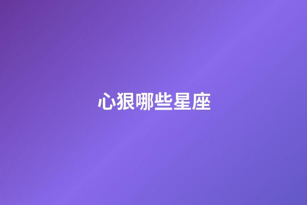心狠哪些星座-第1張-星座運勢-玄機派