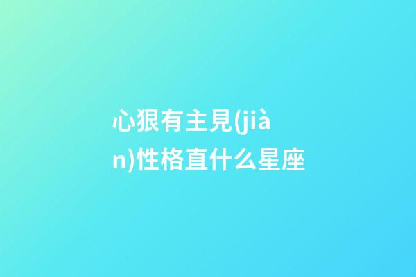 心狠有主見(jiàn)性格直什么星座