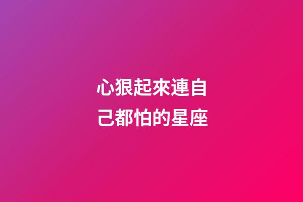 心狠起來連自己都怕的星座-第1張-星座運勢-玄機派