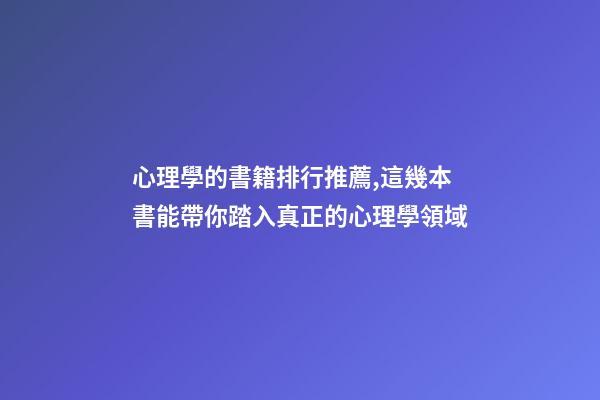 心理學的書籍排行推薦,這幾本書能帶你踏入真正的心理學領域-第1張-觀點-玄機派