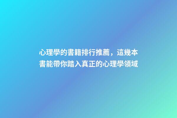 心理學的書籍排行推薦，這幾本書能帶你踏入真正的心理學領域-第1張-觀點-玄機派