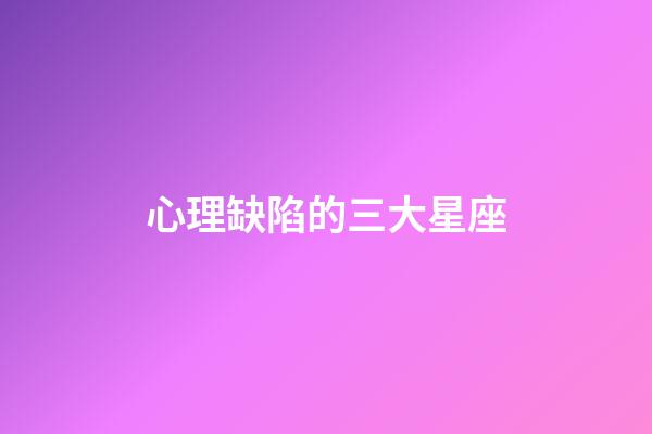 心理缺陷的三大星座