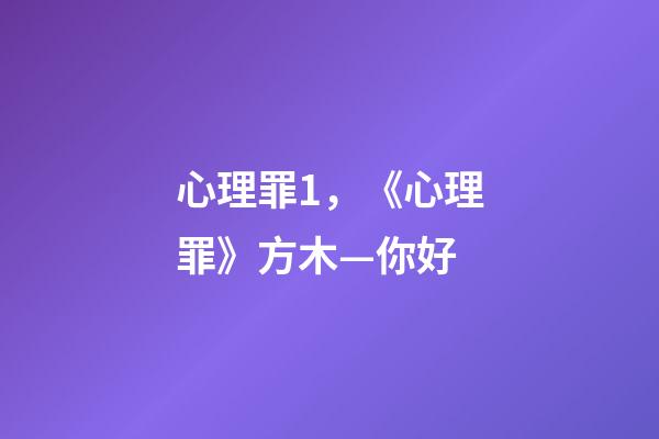 心理罪1，《心理罪》方木—你好