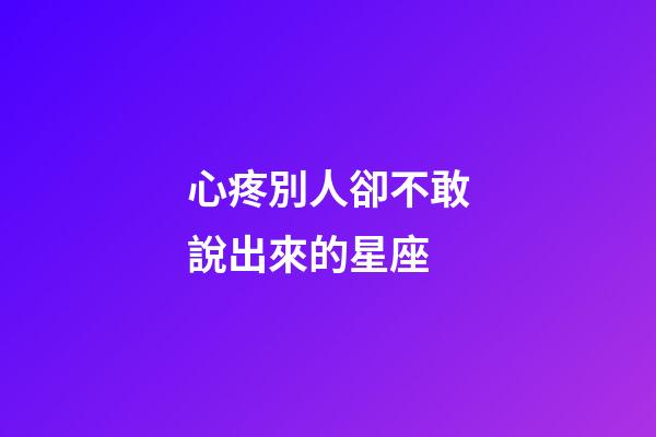 心疼別人卻不敢說出來的星座-第1張-星座運勢-玄機派