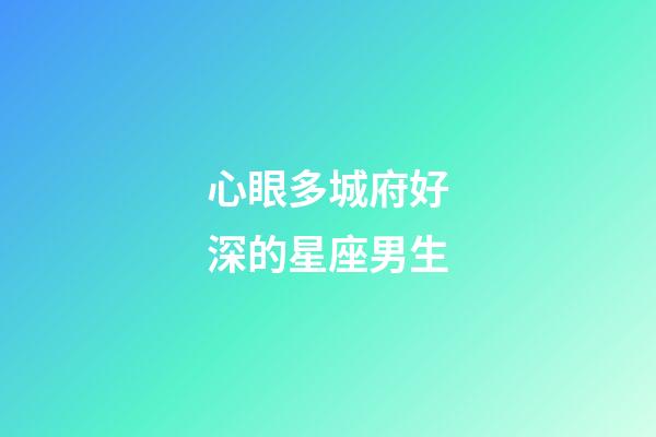心眼多城府好深的星座男生