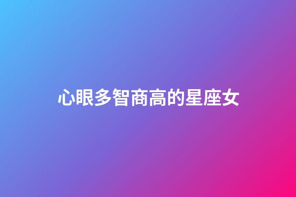 心眼多智商高的星座女