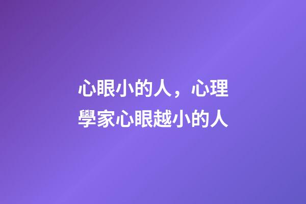 心眼小的人，心理學家心眼越小的人-第1張-觀點-玄機派