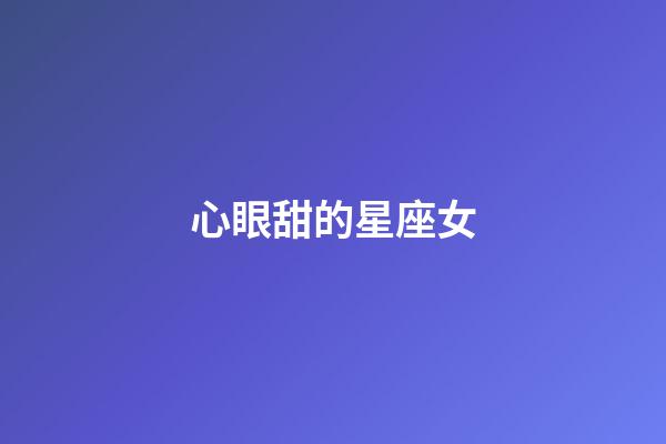 心眼甜的星座女
