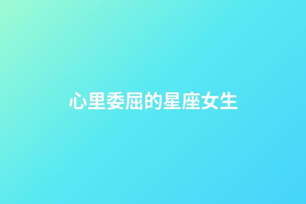 心里委屈的星座女生