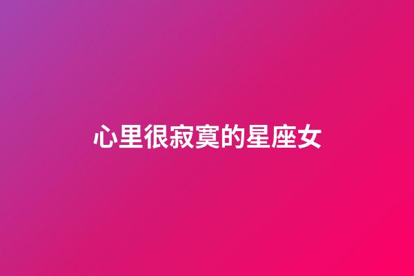 心里很寂寞的星座女