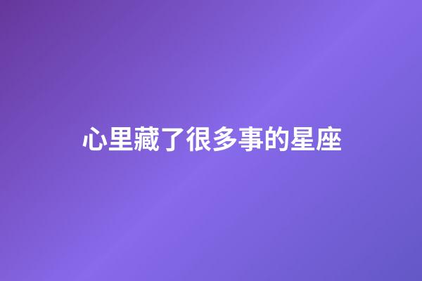 心里藏了很多事的星座-第1張-星座運勢-玄機派