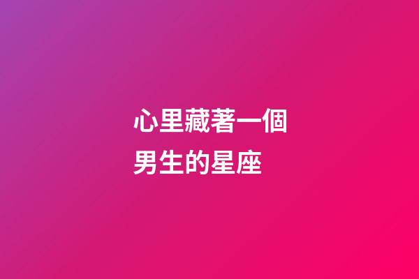 心里藏著一個男生的星座-第1張-星座運勢-玄機派