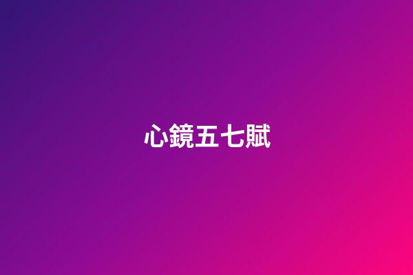 心鏡五七賦