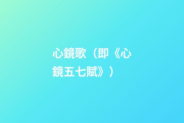 心鏡歌（即《心鏡五七賦》）