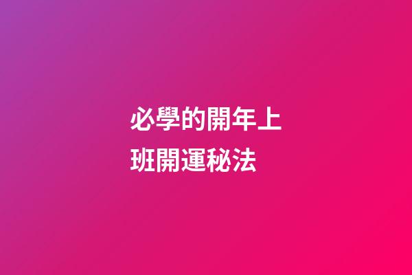 必學的開年上班開運秘法