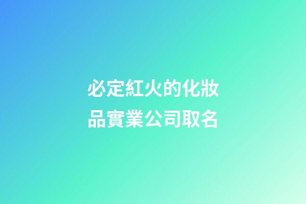 必定紅火的化妝品實業公司取名-第1張-公司起名-玄機派