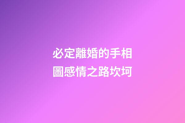 必定離婚的手相圖感情之路坎坷